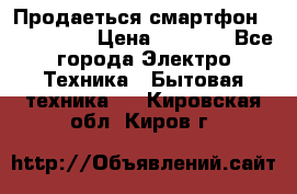 Продаеться смартфон telefynken › Цена ­ 2 500 - Все города Электро-Техника » Бытовая техника   . Кировская обл.,Киров г.